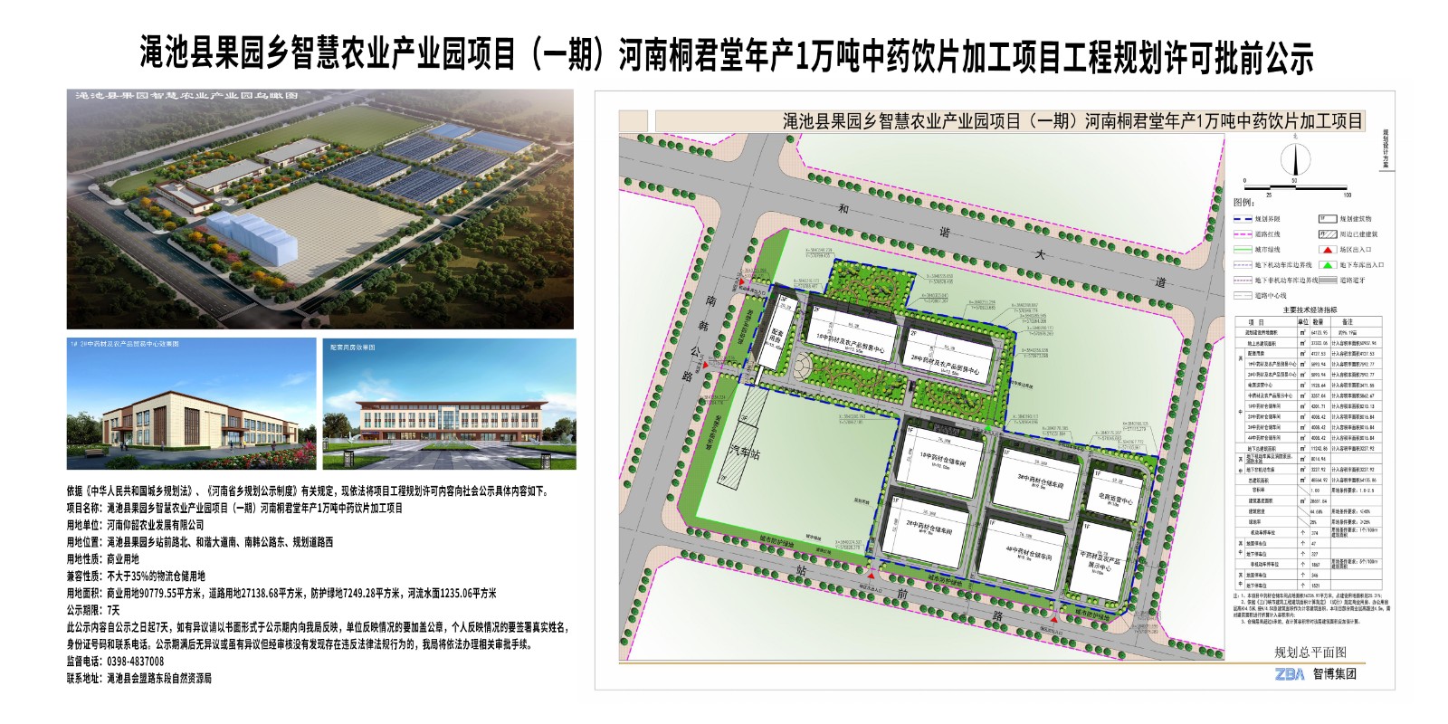 澠池果園鄉(xiāng)智慧農(nóng)業(yè)產(chǎn)業(yè)園項目（一期）河南桐君堂年產(chǎn)1萬噸中藥飲片加工項目工程規(guī)劃許可批前公示.jpg