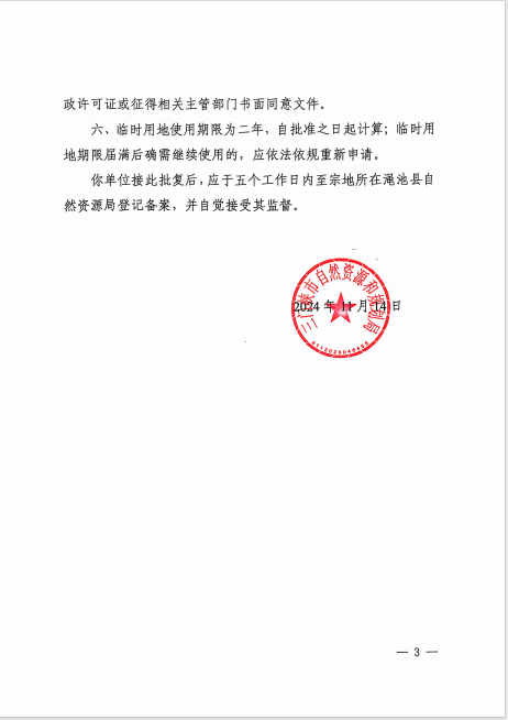 3三門峽市自然資源和規(guī)劃局關(guān)于國道628三洛界至澠陜界改造工程項(xiàng)目臨時(shí)用地的批復(fù).png