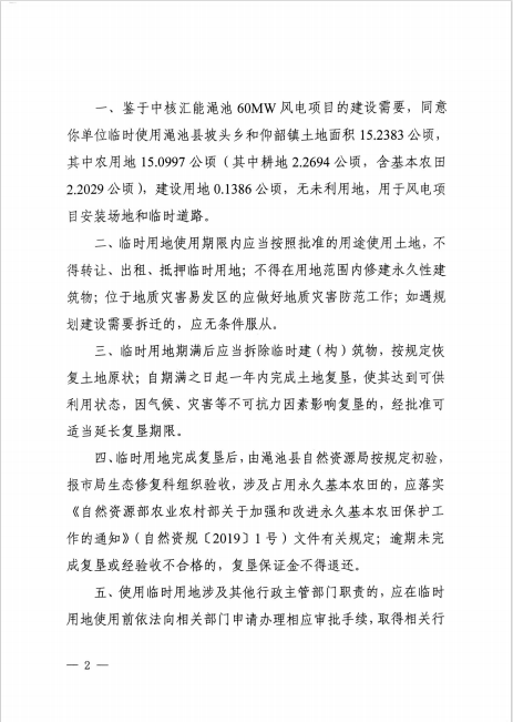 2三門峽市自然資源和規(guī)劃局關(guān)于中核匯能澠池60MW風(fēng)電項目臨時用地的批復(fù)（三自然資〔2024〕73號）.png