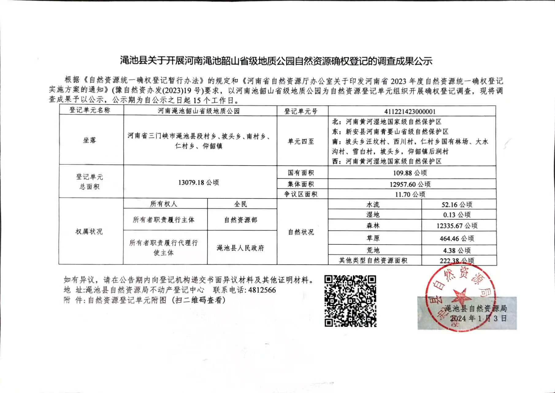 澠池韶山省級地質(zhì)公園自然資源確權登記的調(diào)查成果公示.jpg