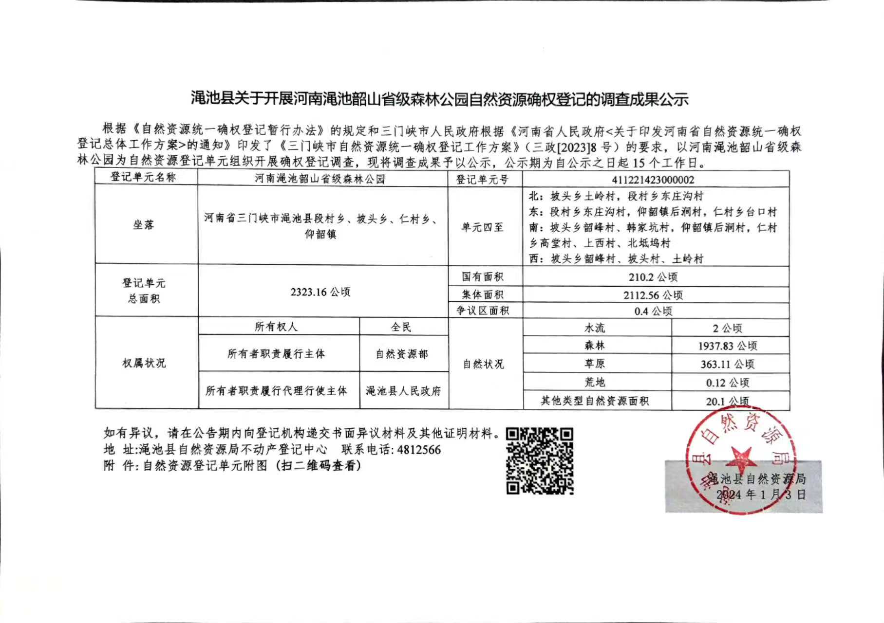 澠池韶山省級森林公園自然資源確權(quán)登記的調(diào)查成果公示.jpg