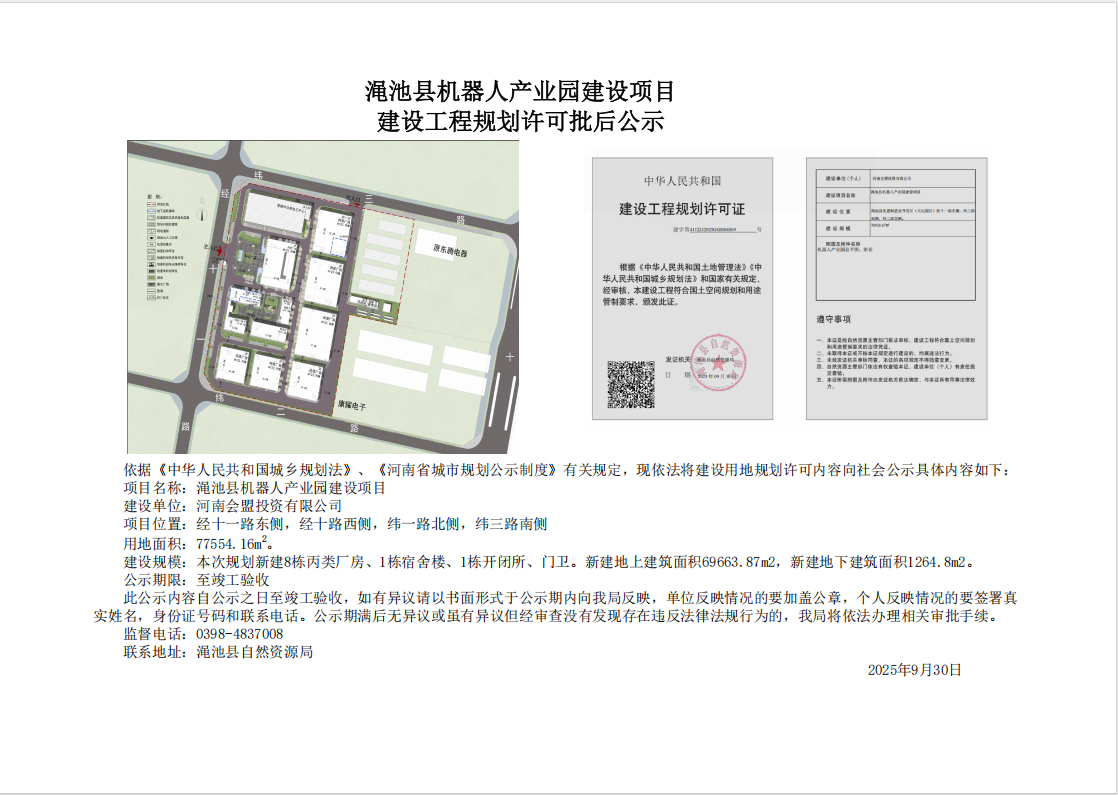 澠池縣機器人產(chǎn)業(yè)園建設(shè)項目建設(shè)工程規(guī)劃許可批后公示.png